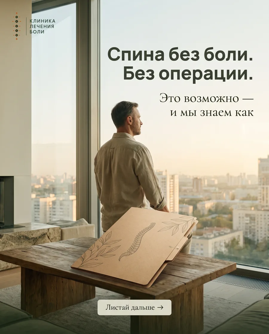 Пост клиники: Спина без боли. Без операции