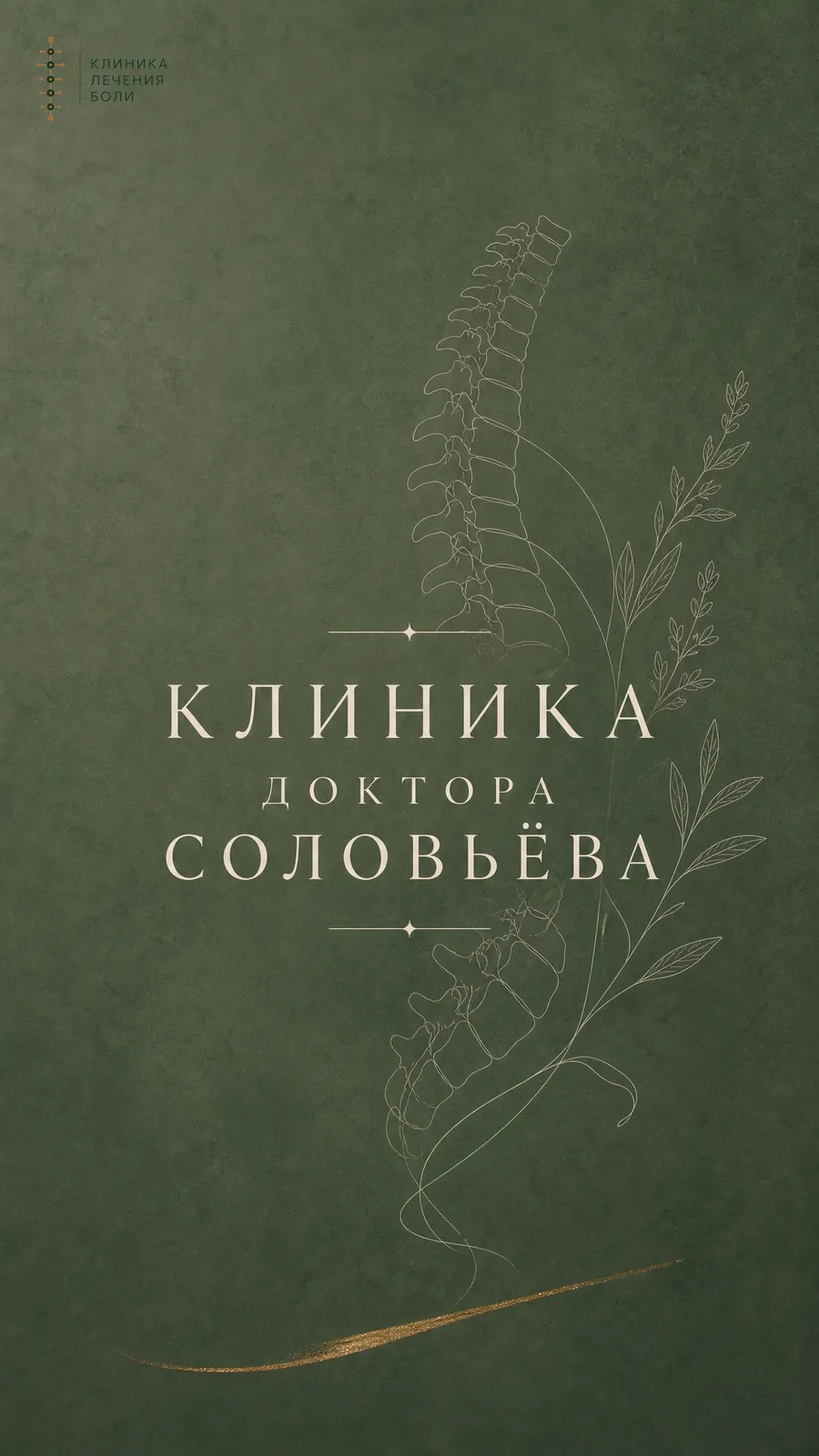 Брендовая обложка сторис клиники